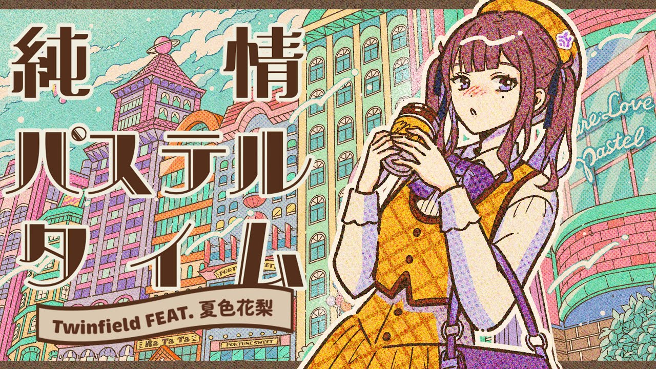 純情パステルタイム /Twinfield FEAT. 夏色花梨