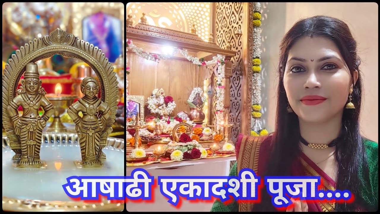 आषाढी एकादशी पूजा 🙏 बोलावा विठ्ठल!पहावा विठ्ठल! Ashadhi Ekadashi puja mandani 😊🙏