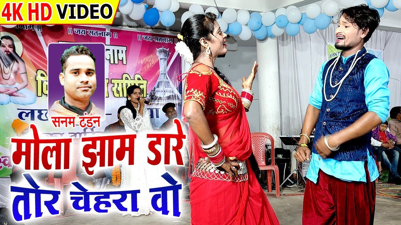 सनम टंडन | Mola Jham Dare Tor Chehra vo | Sanam Tandan Stage Program Lachhanpur Champa