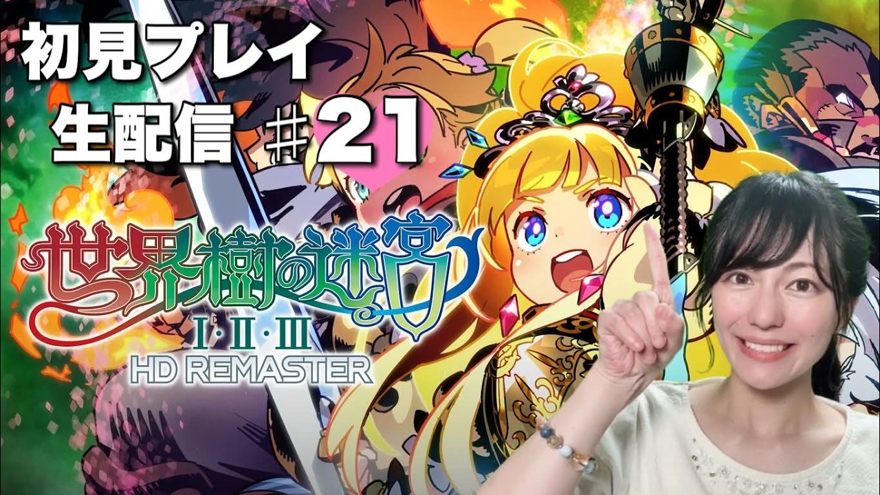 【世界樹の迷宮Ⅰ・Ⅱ・Ⅲ HD REMASTER】初見プレイ生配信パート21※ネタバレやアドバイスはご遠慮ください！