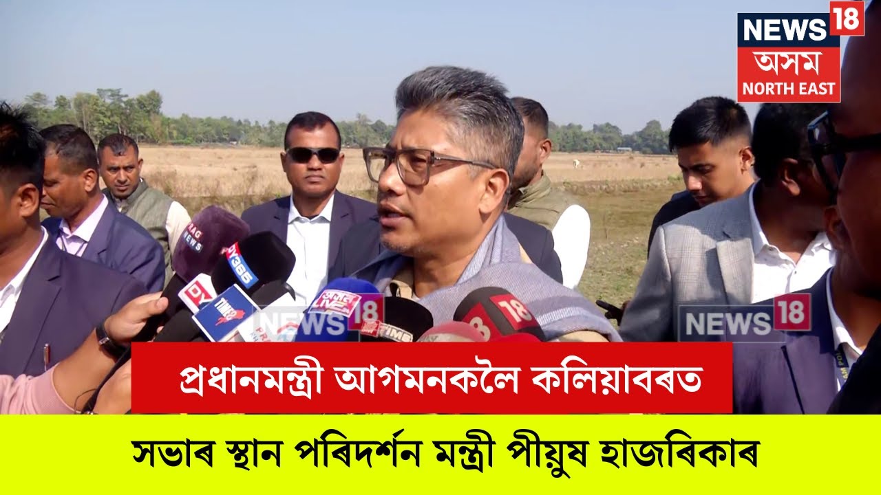 Pijush Hazarika : প্ৰধানমন্ত্ৰী আগমনকলৈ কলিয়াবৰত সভাৰ স্থান পৰিদৰ্শন মন্ত্ৰী পীয়ুষ হাজৰিকাৰ | N18V