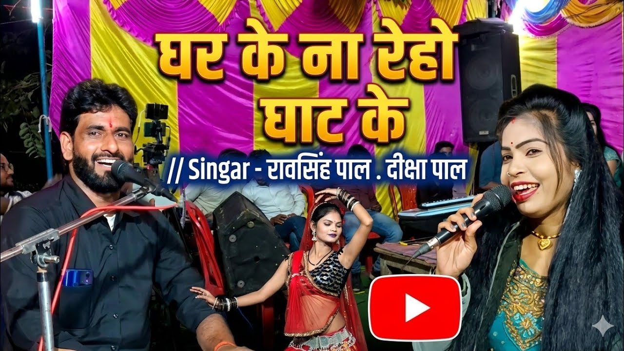 घर के ना रेहो घाट के//रावसिंह पाल. दीक्षा पाल//रंगा_रंग_राई_कार्यक्रम 