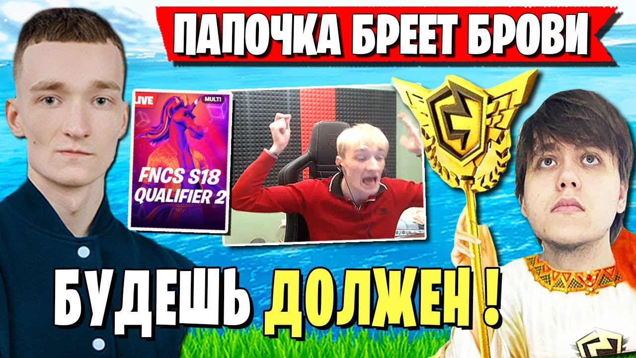 MIRWANA СТАКНУЛ ТРИО FREEMOK ДЛЯ ТУРНИРА FNCS В ФОРТНАЙТ. LETW1K3, OVLDER, MALIBUCA, SKILOST, SAFIK