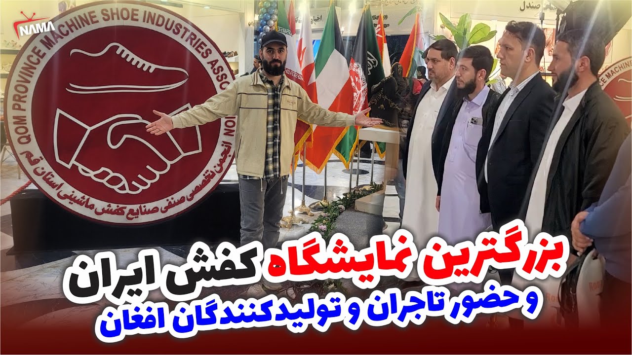 بزرگترین نمایشگاه کفش ایران با حضور تاجران و تولید کنندگان افغان | QOM SHOES