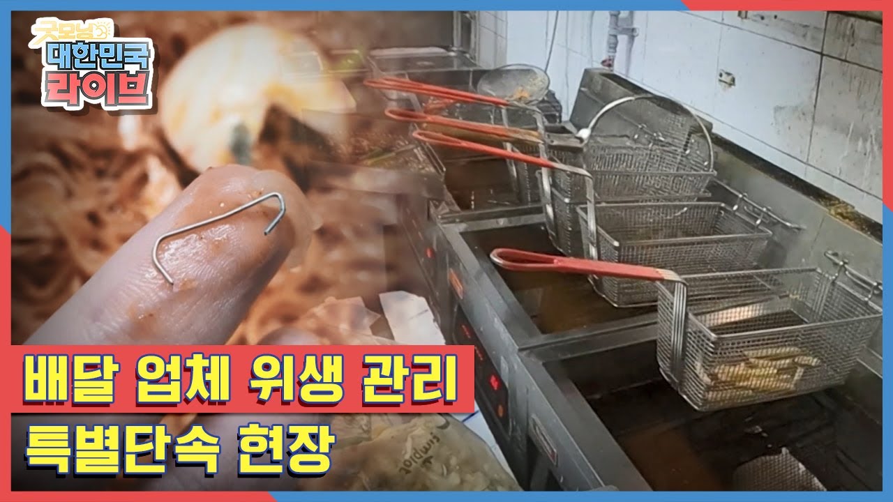 폭발적으로 늘어난 배달음식 시장! 과연 믿고 먹을 수 있을까? KBS 210125 방송