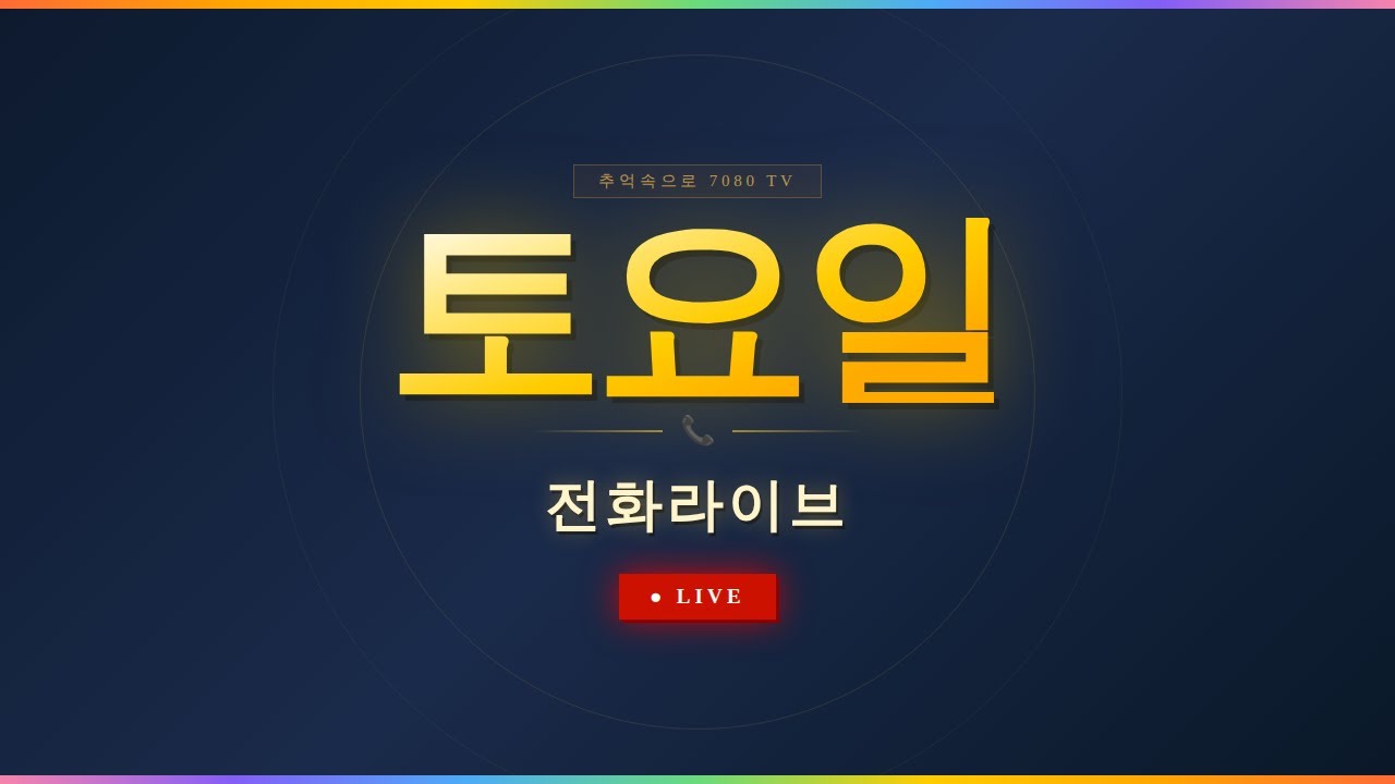 [LIVE] 📞 행복한 토요일 낮! 7080 추억의 명곡과 함께하는 주말 전화라이브! | 추억속으로 7080 TV
