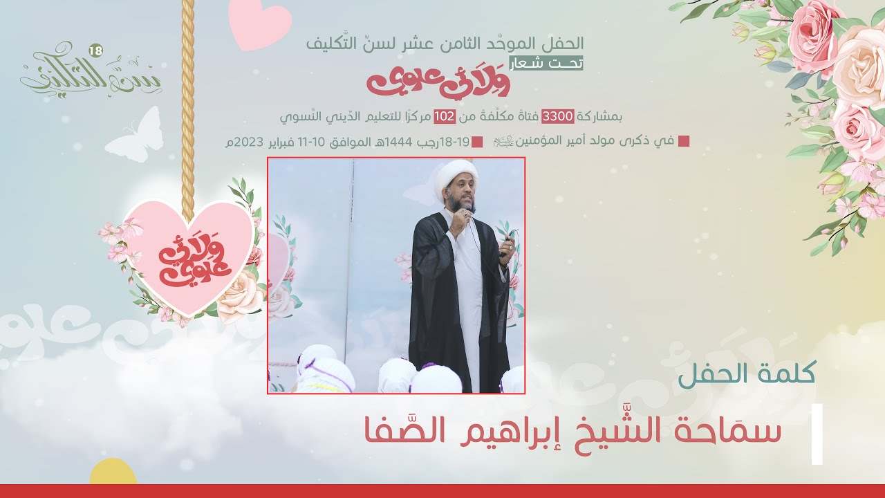 حفل التكليف الموحد (18) كلمة الحفل لسماحة الشيخ إبراهيم الصفا