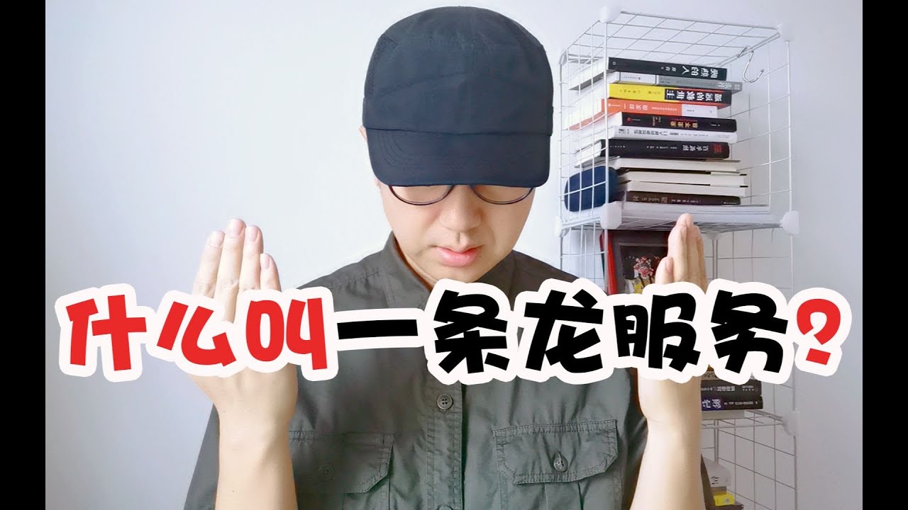 什么叫一条龙服务？一个故事告诉你！