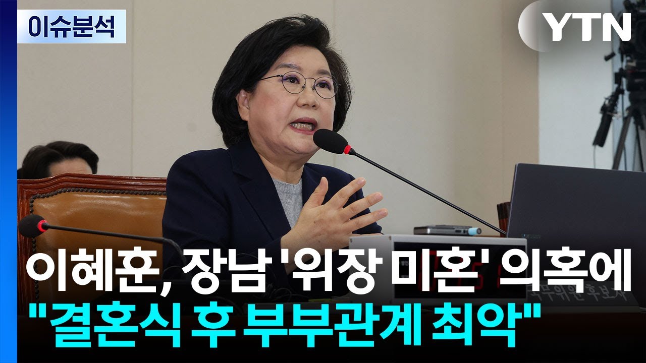 [정치ON] 이혜훈, 장남 ’위장 미혼’ 의혹에 
