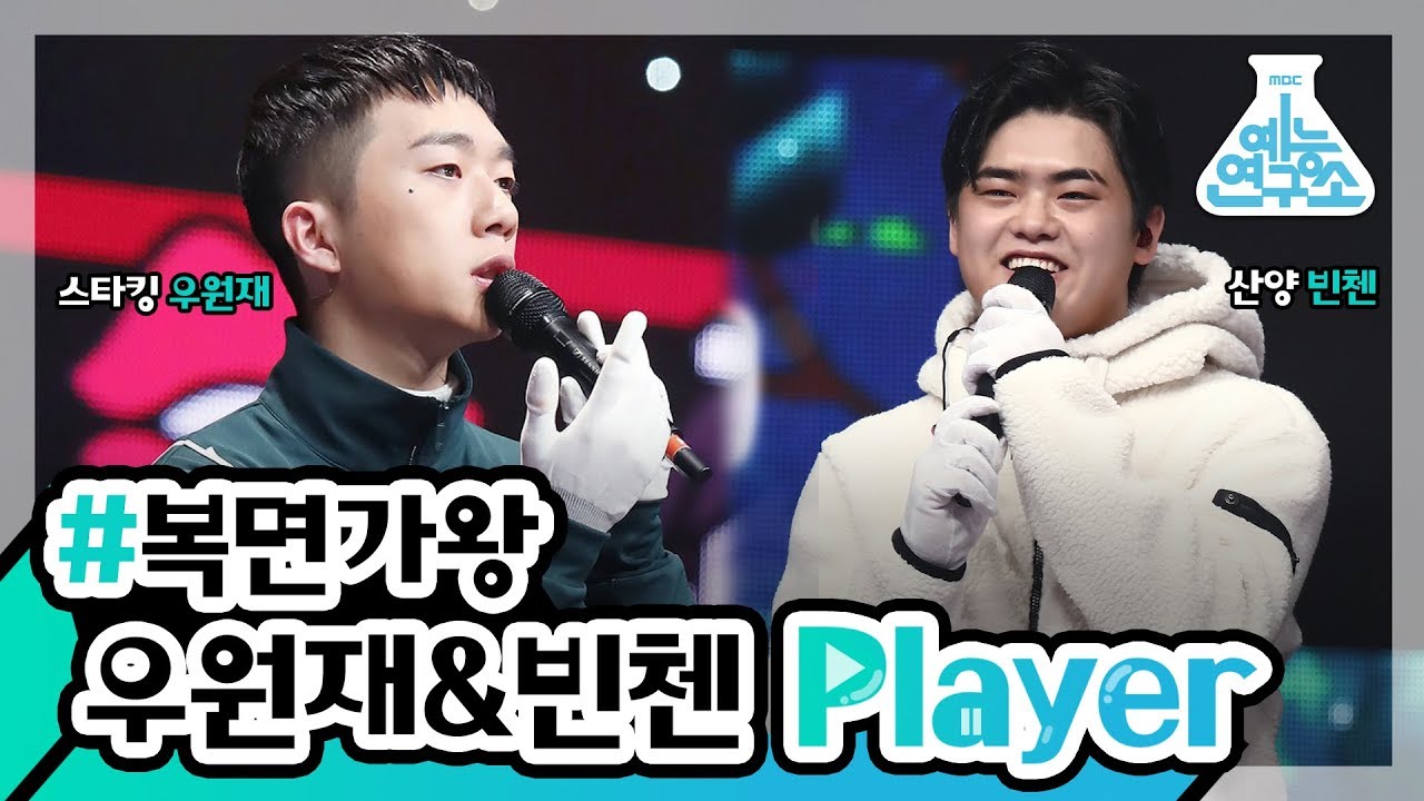 [예능연구소] 연구원이 모아왔다! 래퍼들의 반전 매력! 우원재 & 빈첸Player🔊