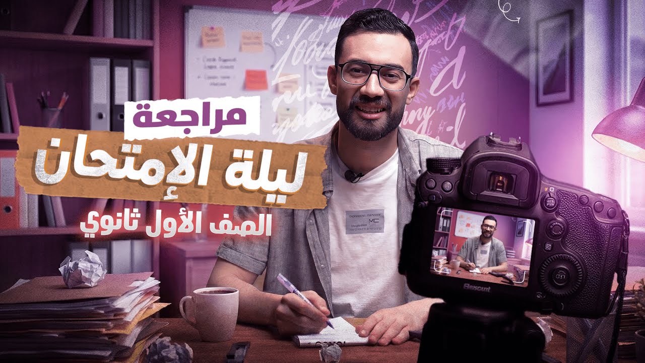 مراجعه فرنساوي اولى ثانوي الترم الاول | مراجعه فرنساوي 2026