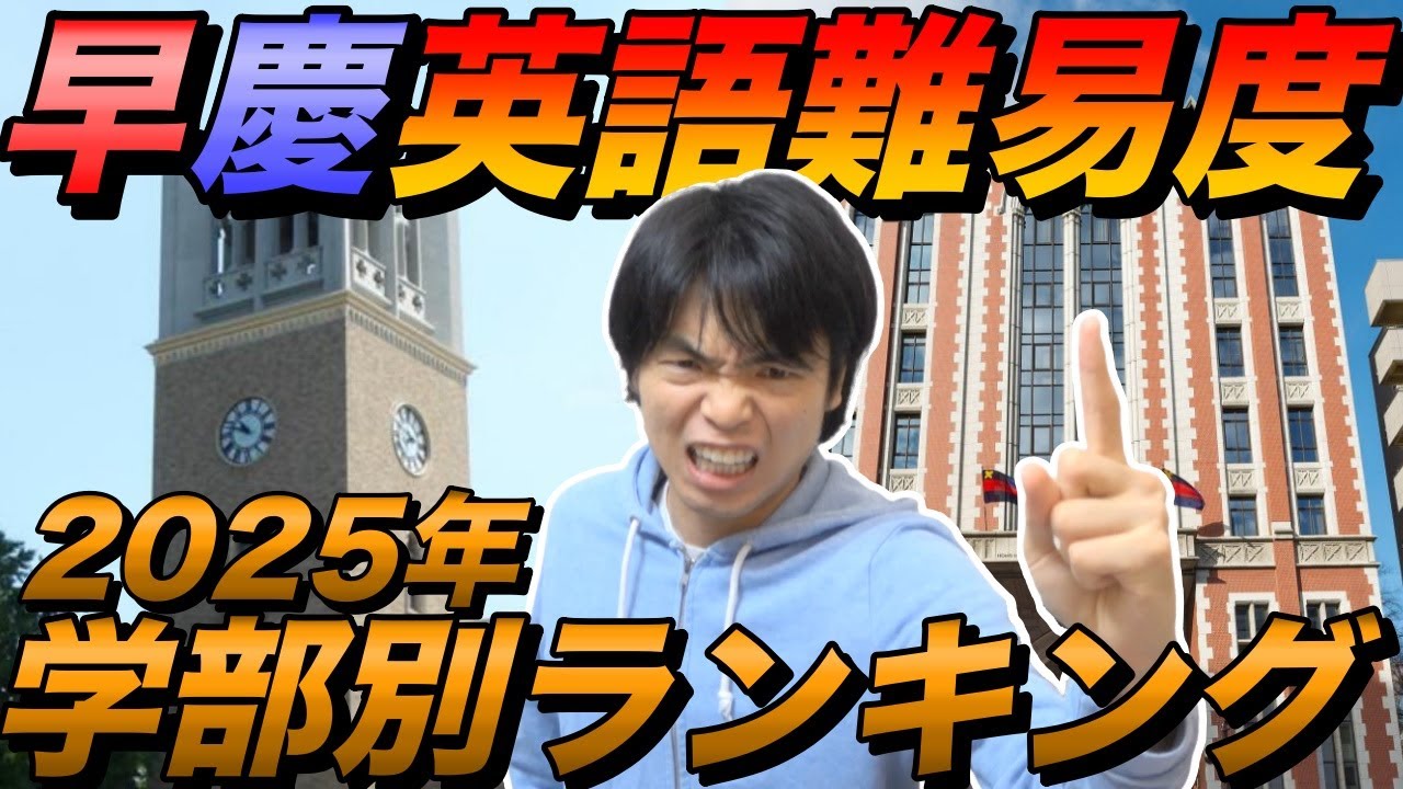 早稲田・慶應の学部別英語難易度ランキング2025年版【例年と全然違う】