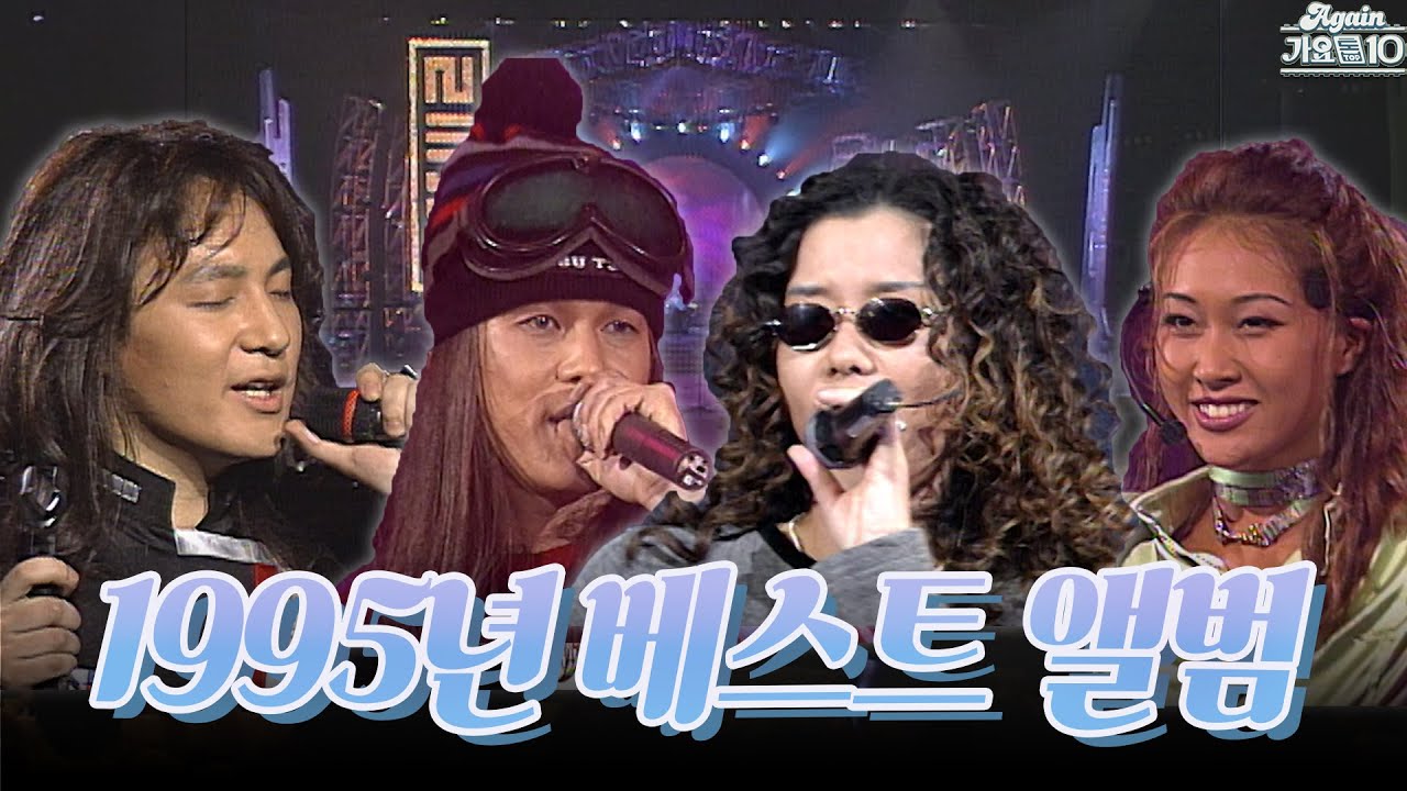 [#again_playlist] 1995년 베스트 앨범 모음.zip | KBS 방송