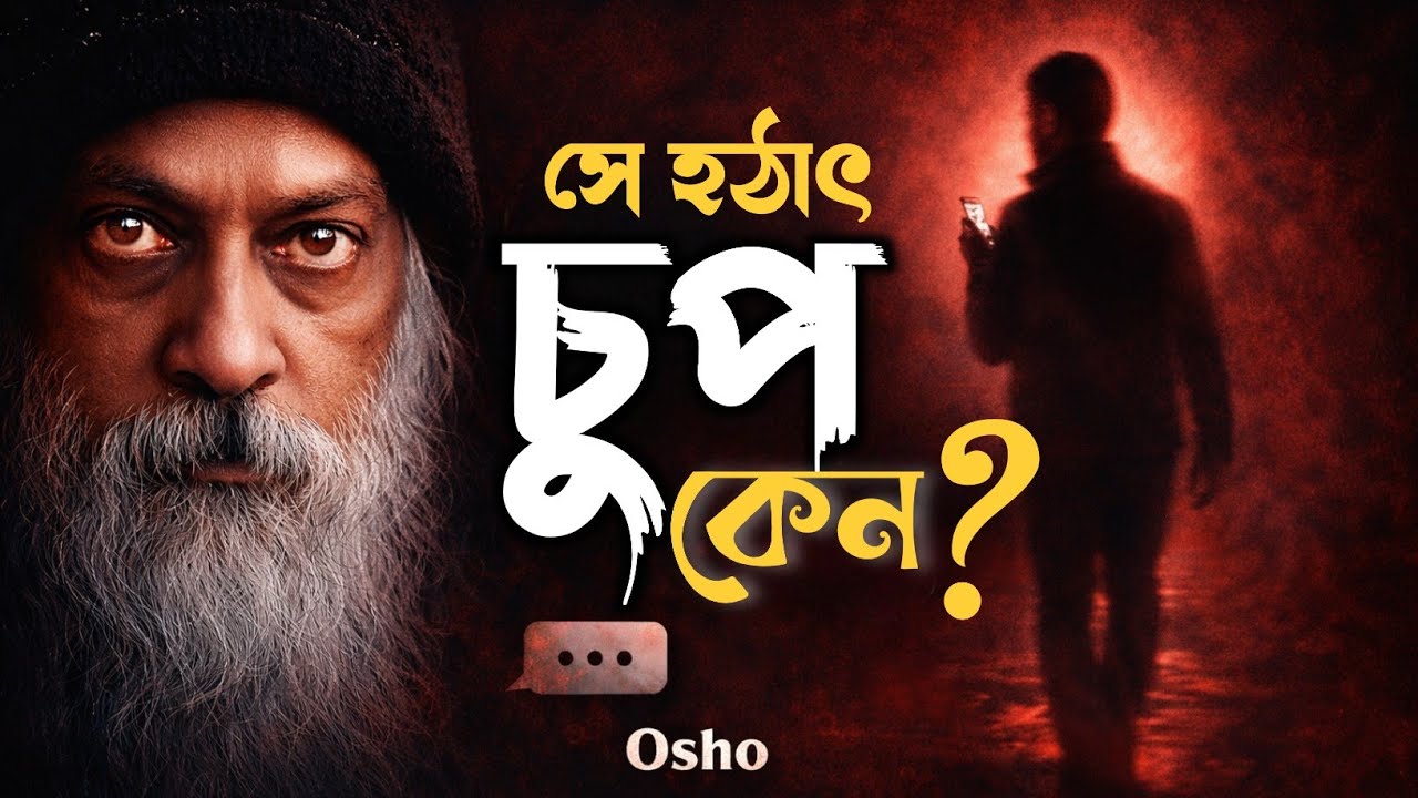 তুমি ভালোবাসোনি… তুমি নির্ভর করেছিলে | Osho on Ghosting