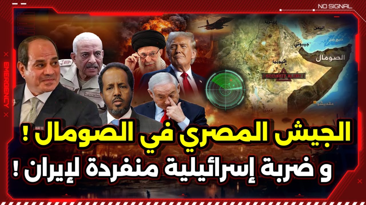 رسمياً ! الجيش المصري في الصومال ! و ضربة إسرائيلية منفردة لإيران ! و رسالة الجزائر !