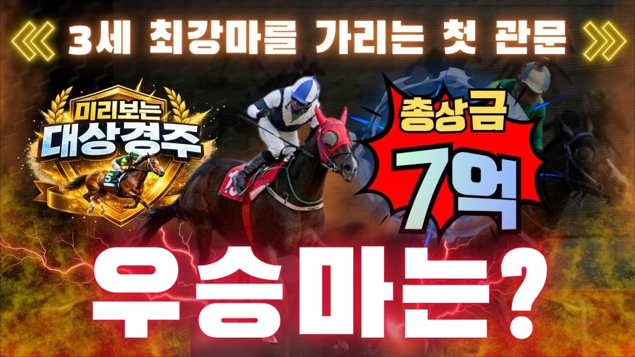 [미리보는대상경주] 3세마 최강자 최근 준비잘하고 나온 서승운 기수의 퍼니와일드!!  트리플 크라운 첫번째 관문 서울/부산 누가?