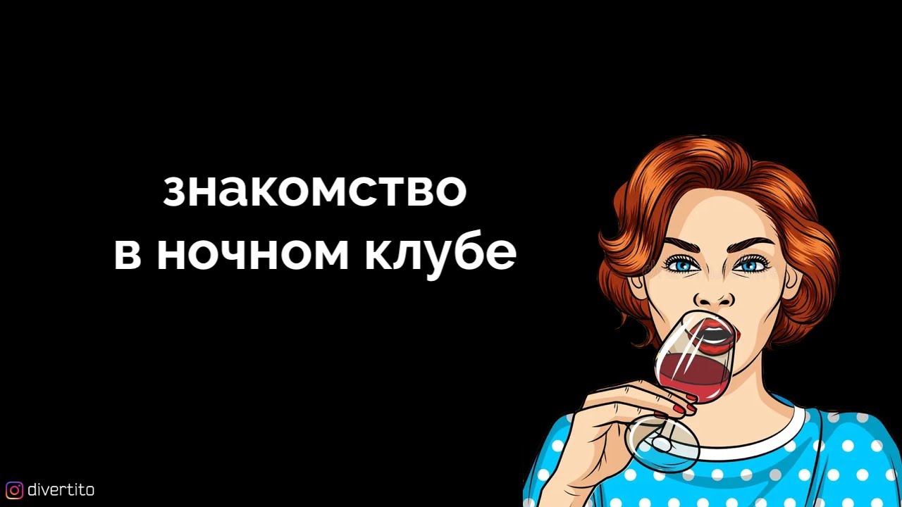 Как познакомиться в клубе.