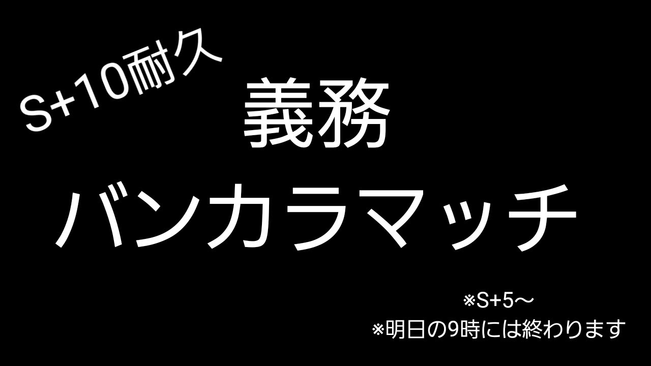 S+10耐久バンカラマッチ