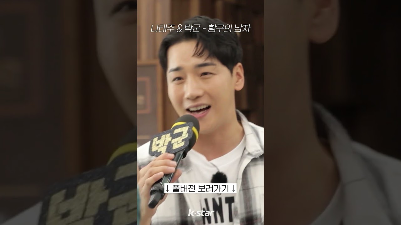 트롯 케미 폭발! 박군X나태주의 듀엣 무대! - '항구의 남자' ♬ #케이스타 #레전드 #박군 #나태주