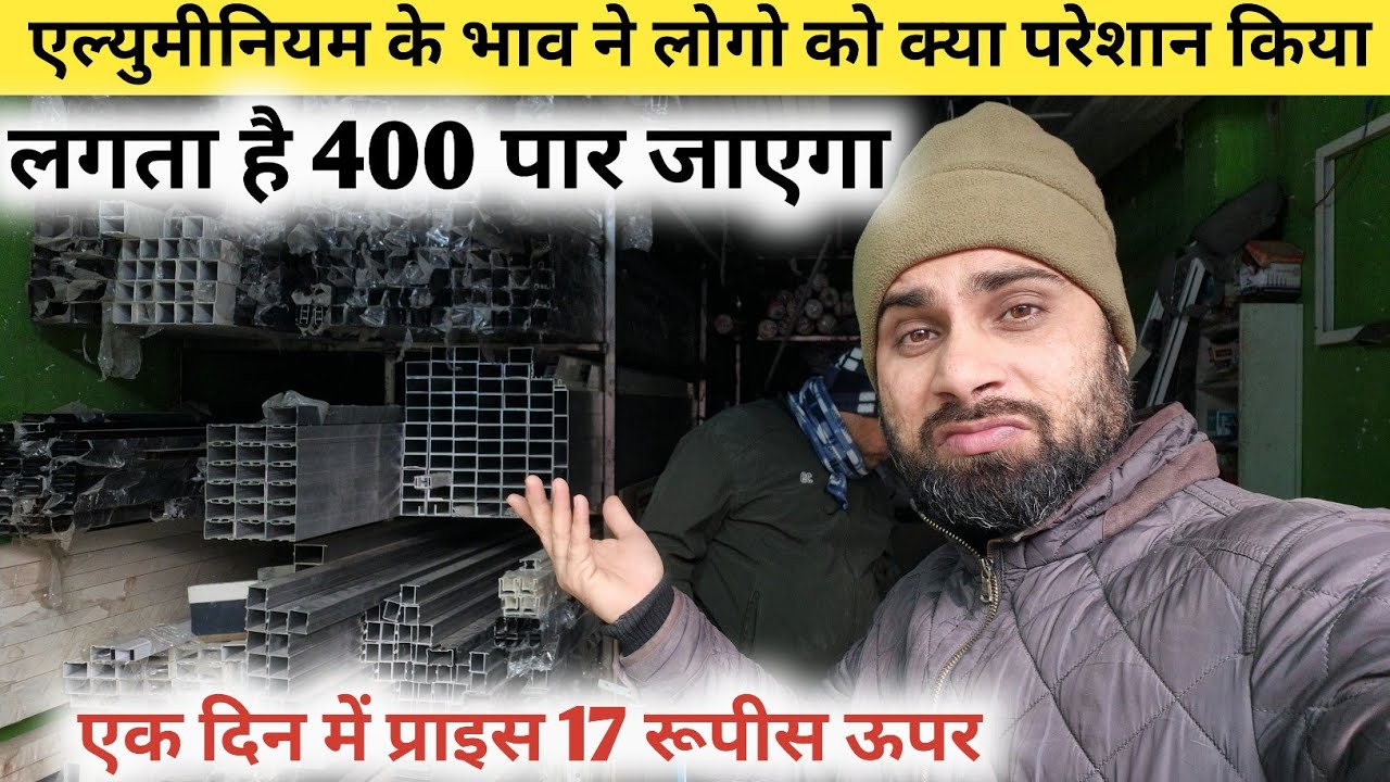 एल्युमीनियम के भाव करेंगे 400 पार | Aluminium Price 2026