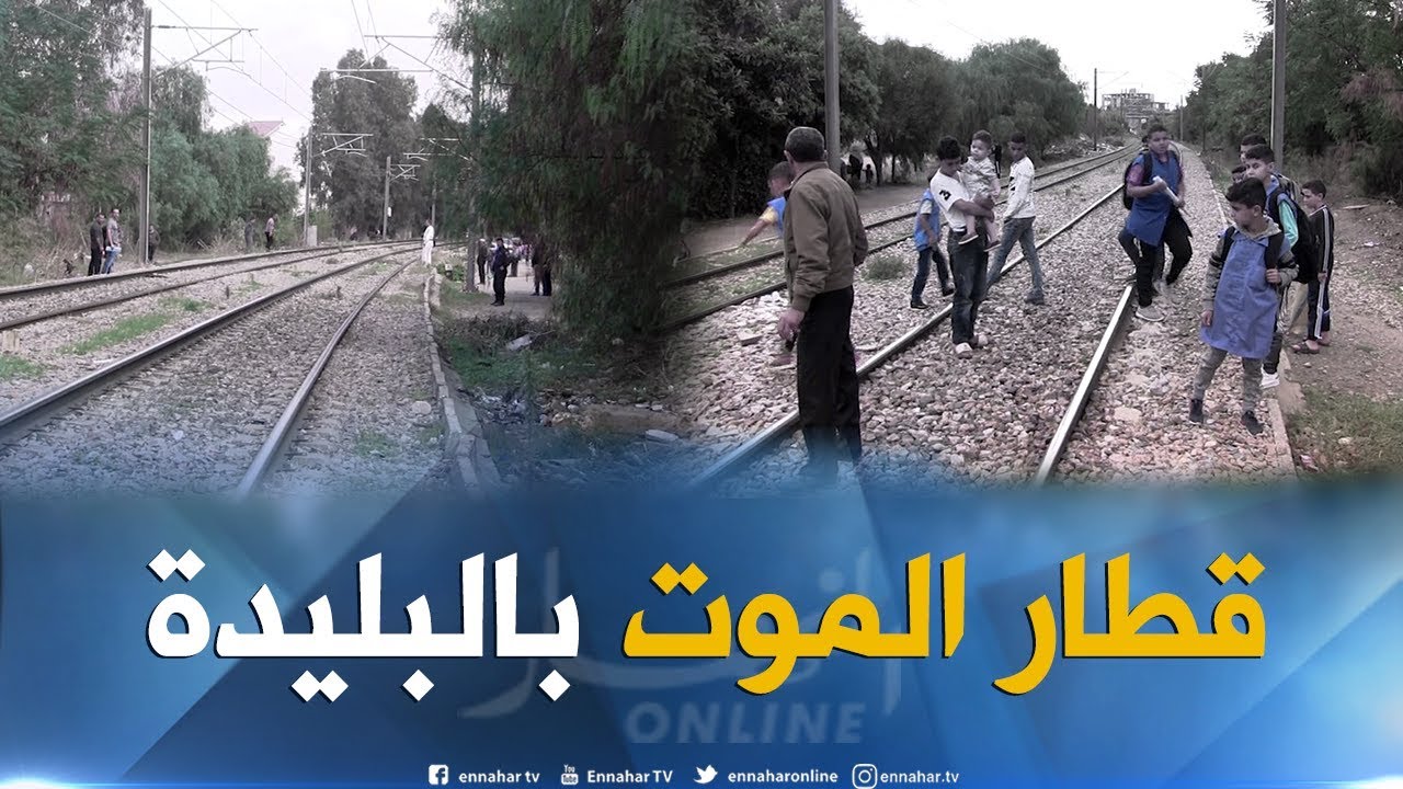 البليدة: وفاة أم ورضيعها.. قطار الموت يواصل حصد الأرواح