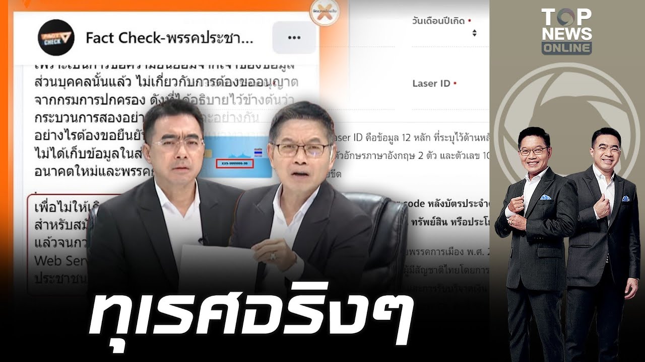 ไอ้พวกนี้ไว้ใจไม่ได้ กนก-ธีระ ซัดเดือด พรรคส้ม ถ้าคิดว่าขออนุญาต Laser ID ถูกต้อง แล้วจะยกเลิกทำไม