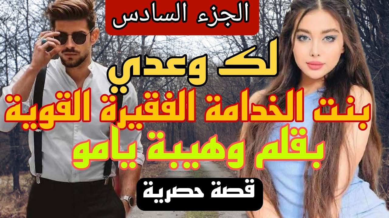 زواج إجباري :لك وعدي 😰 بنت الخدامة الفقيرة القوية 💪 والإمبراطور الزهواني المغرور 🙄