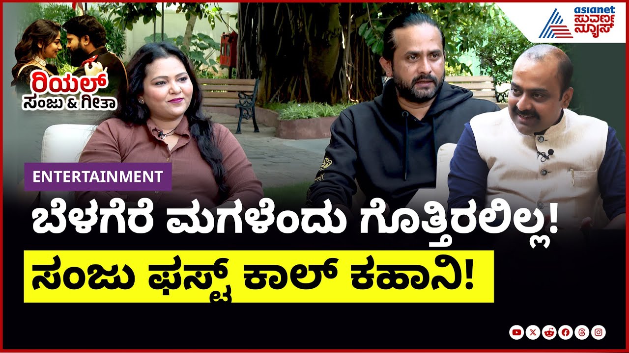 ಬೆಳಗೆರೆ ಮಗಳೆಂದು ಗೊತ್ತಿರಲಿಲ್ಲ! ಸಂಜು ಫಸ್ಟ್ ಕಾಲ್ ಕಹಾನಿ! | Sanju Weds Geetha 2 | Suvarna News Interview
