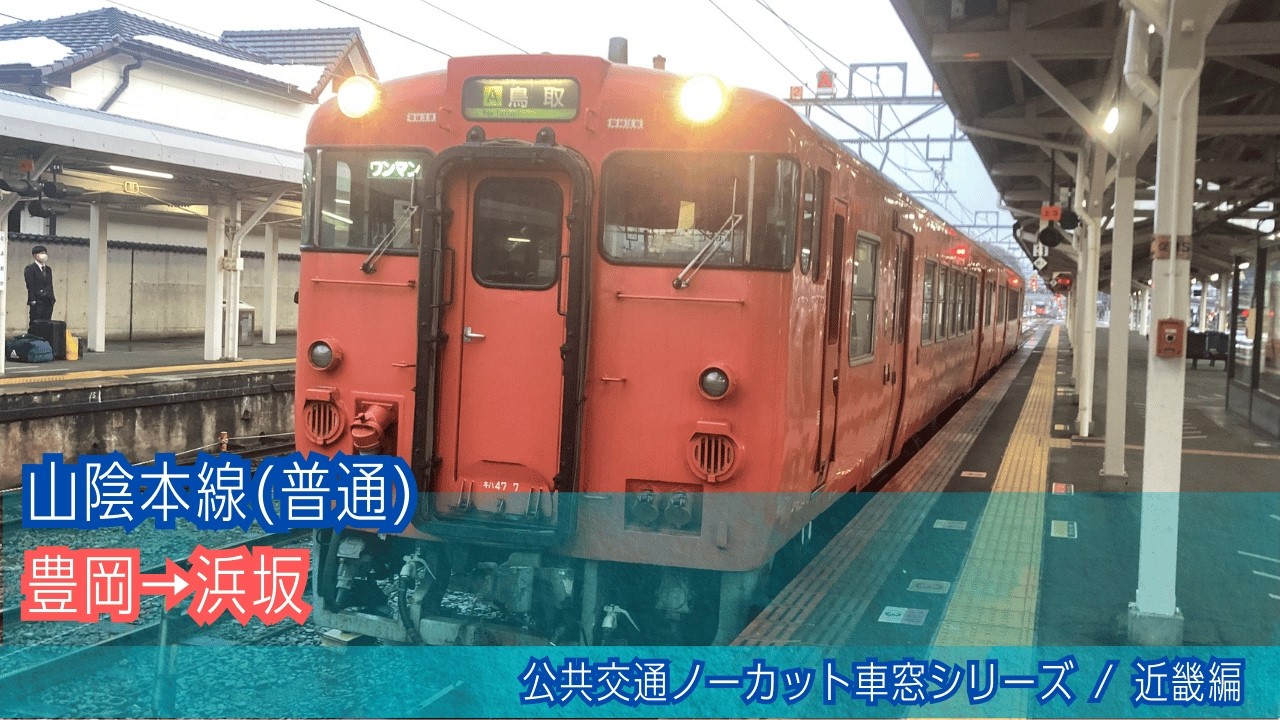 山陰本線(普通)車窓 豊岡→浜坂/ キハ47 豊岡1607発(鳥取行)