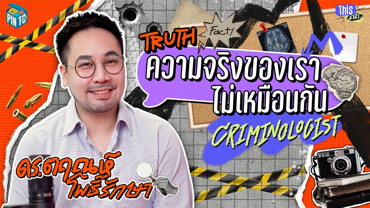 Thisคัด EP.03 เมื่อความจริงของเราไม่เหมือนกัน