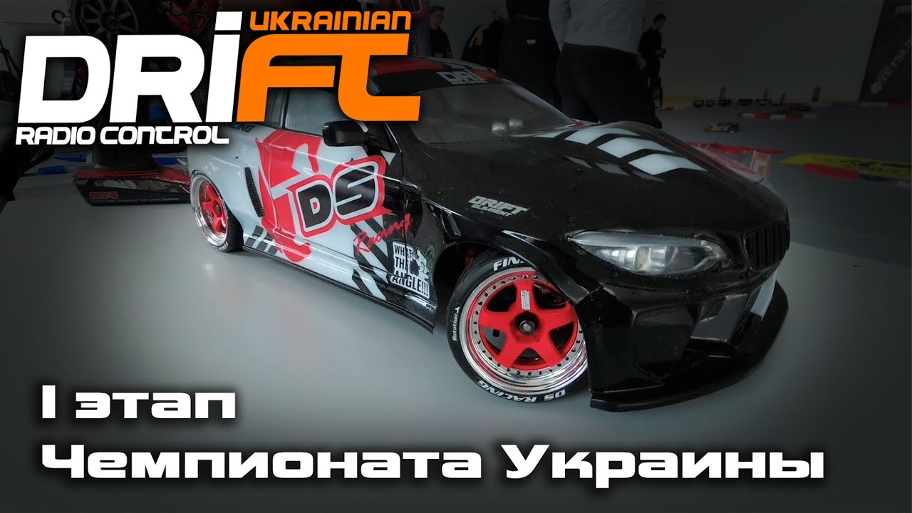 Первый этап чемпионата Украины UDRC