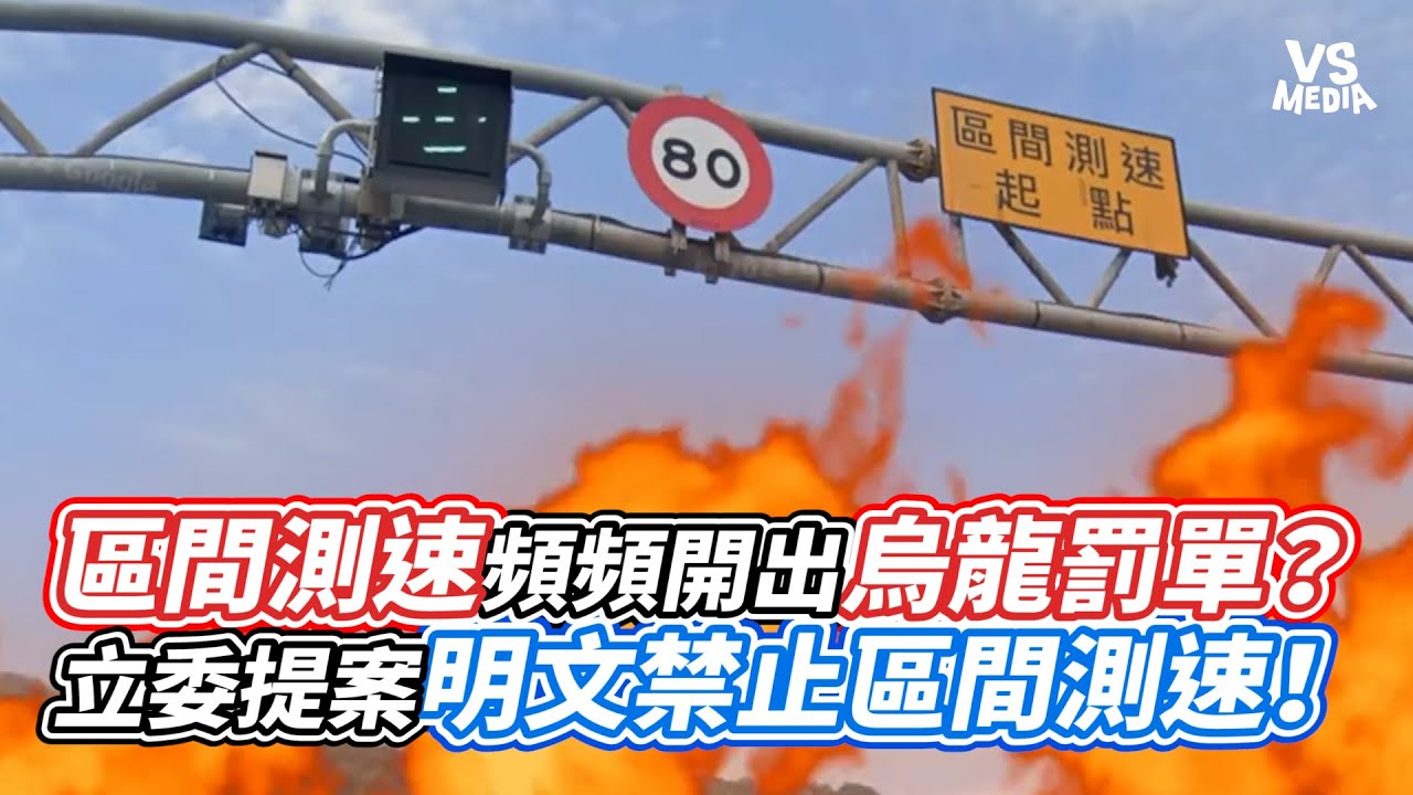區間測速頻頻開出烏龍罰單？立委提案明文禁止區間測速！｜VS MEDIAｘ@MrBacon-xu6dc