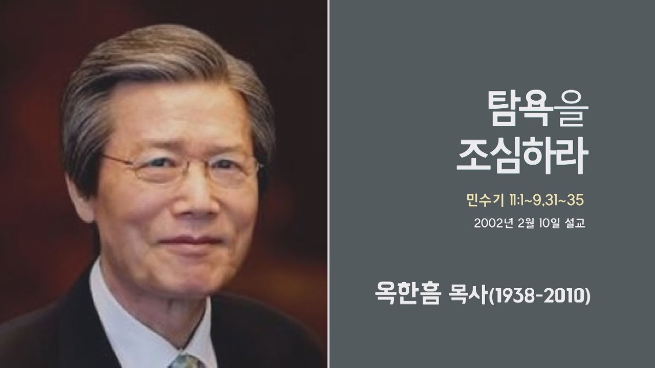 옥한흠 목사 명설교 '탐욕을 조심하라'｜옥한흠목사 강해 29강, 다시보는 명설교 더울림
