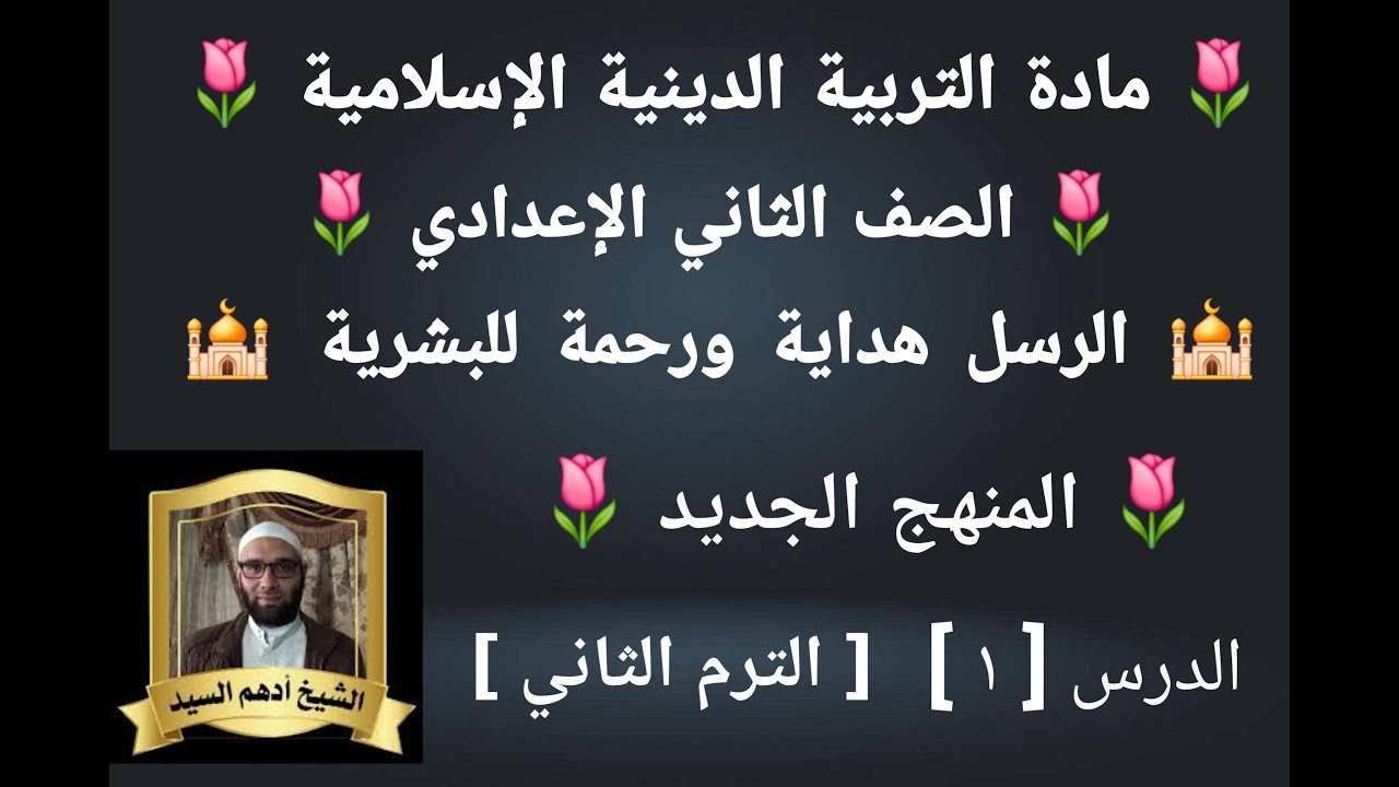 الدرس( ١ )[الرسل هداية ورحمة للبشرية]المنهج الجديد التربية الدينية للصف الثاني الإعدادي الترم الثاني