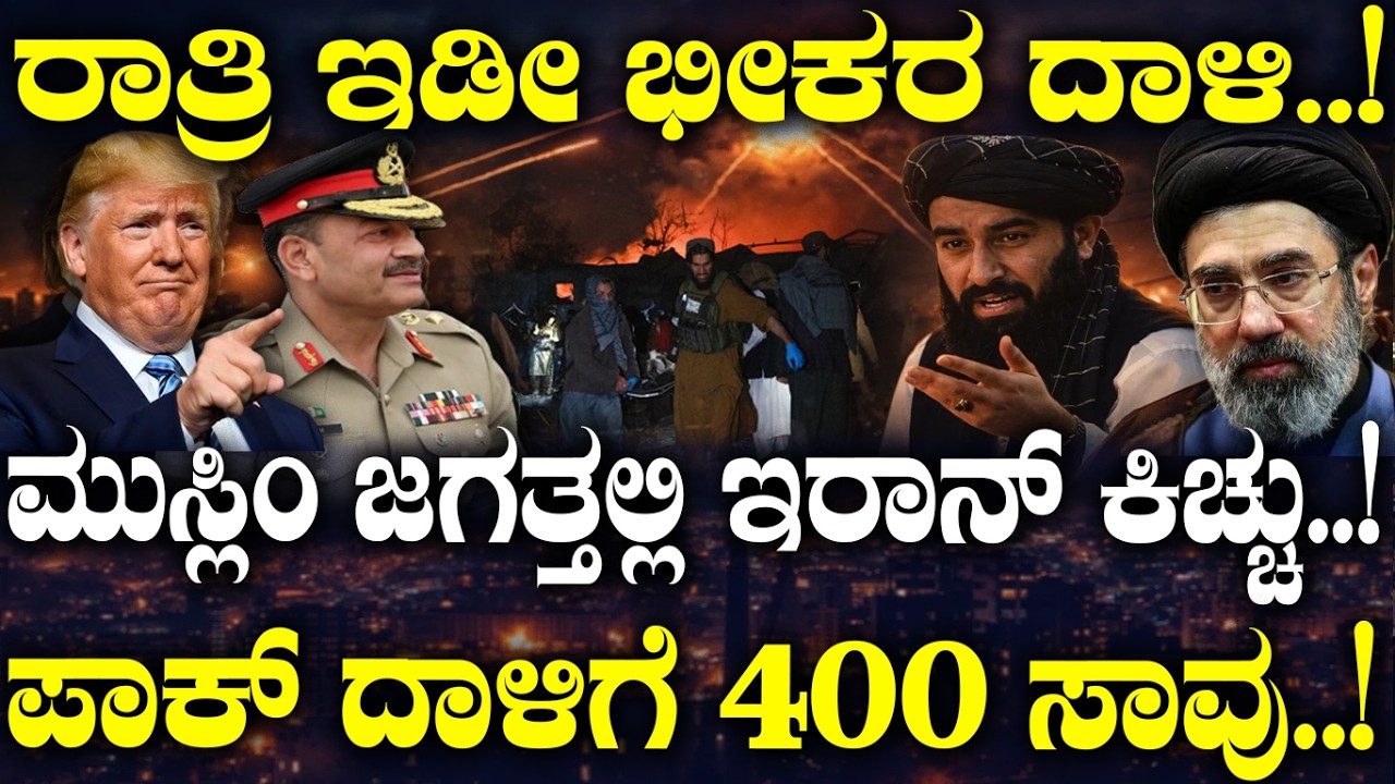 ರಾತ್ರಿ ಇಡೀ ಭೀಕರ ದಾಳಿ..!ಮುಸ್ಲಿಂ ಜಗತ್ತಲ್ಲಿ ಇರಾನ್ ಕಿಚ್ಚು..!ಪಾಕ್ ದಾಳಿಗೆ 400 ಸಾವು..!