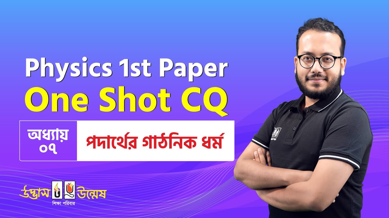 পদার্থের গাঠনিক ধর্ম One Shot CQ | Properties of Matter | Physics 1st Paper | Udvash Unmesh