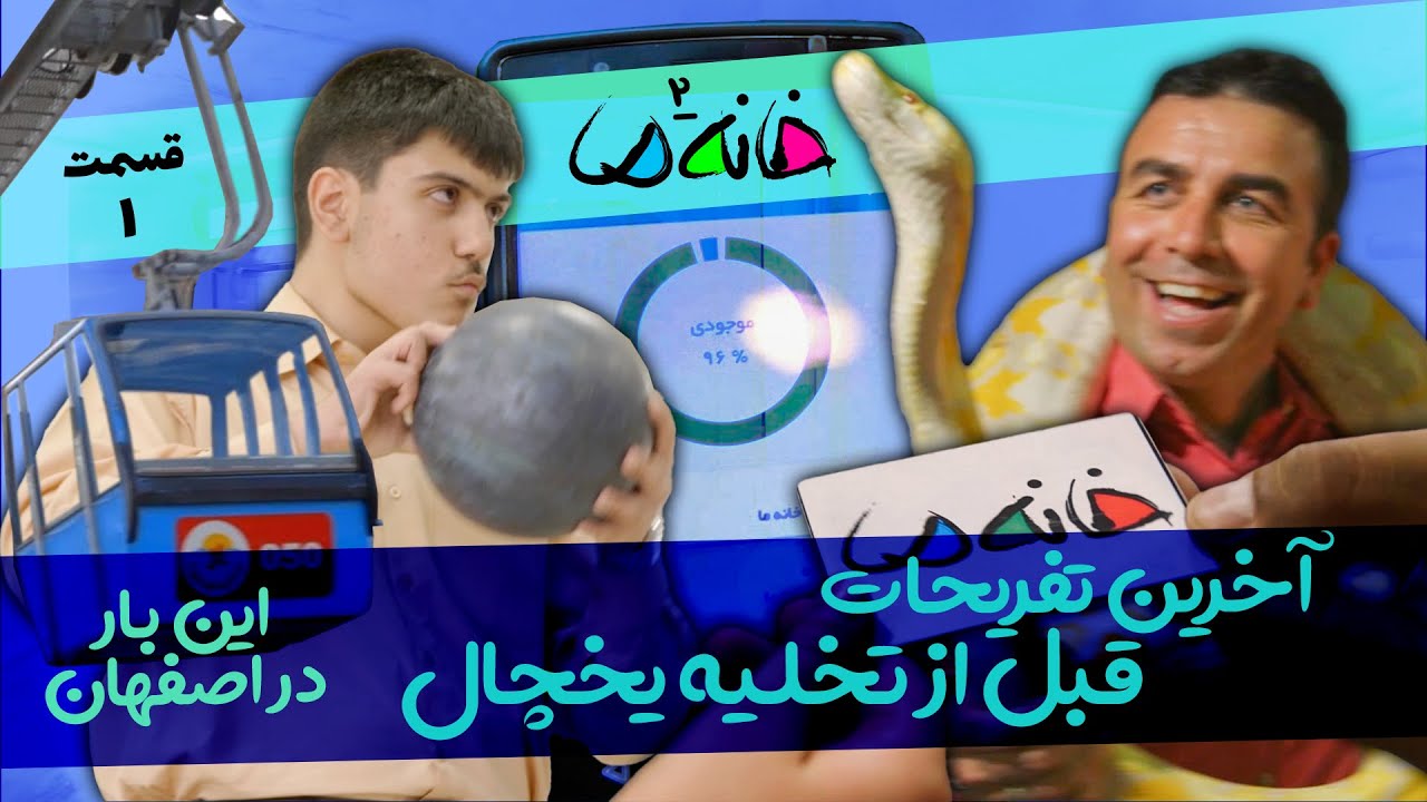 مستند مسابقه خانه ما - فصل 2 (اصفهان) - قسمت 1