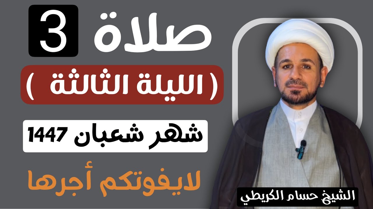 صلاة ( الليلة الثالثة ) من شهر شعبان 1447 // لايفوتكم أجرها العظيم 
