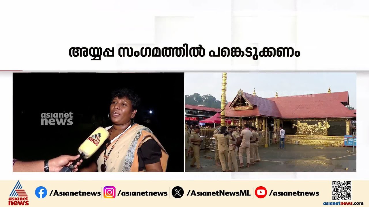 'അയ്യപ്പ സംഗമം ഇരട്ടത്താപ്പ്,ശബരിമലയിൽ കയറിയ സ്ത്രീകളെ ചേർത്തു നിർത്തിയില്ല'; ബിന്ദു അമ്മിണി