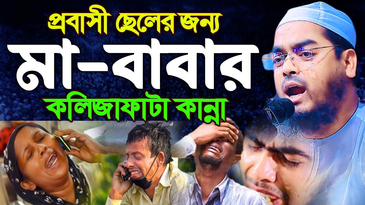 প্রবাসী সন্তানের জন্য মা বাবার অঝোর কান্না। হাফিজুর রহমান সিদ্দিক কুয়াকাটা,hafizur rahman siddiki