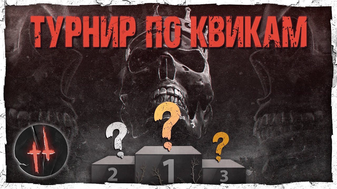 ПОТНЫЙ ТУРНИР ПО КВИКАМ в Hunt: Showdown