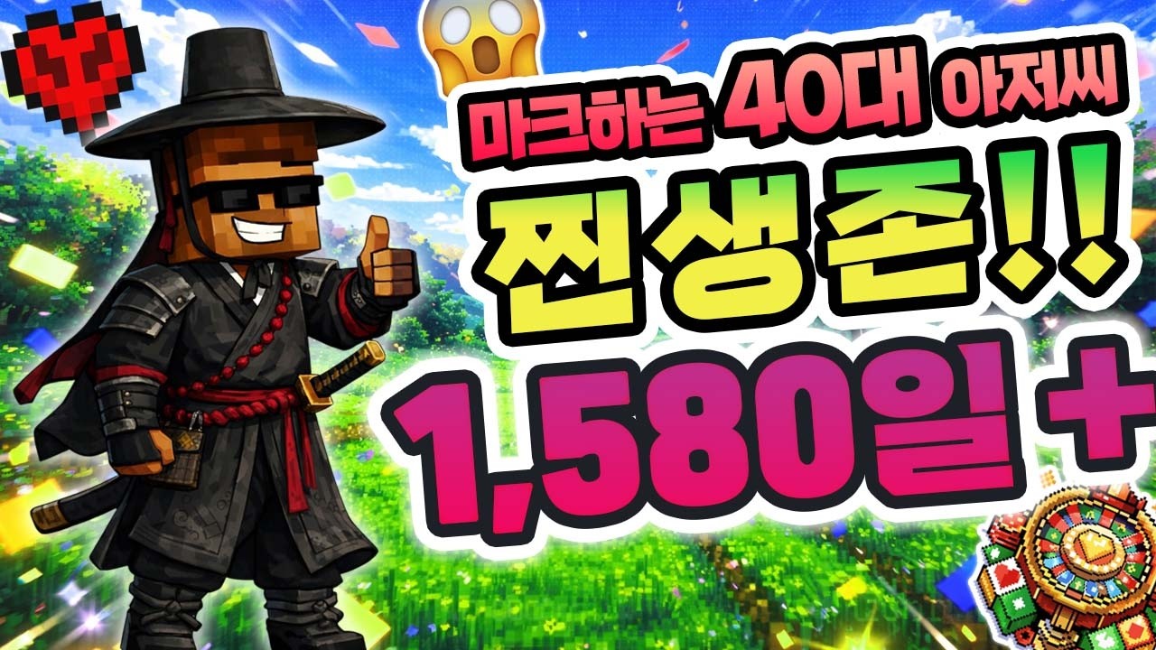 [LIVE] 40대의 하드코어 생존 1,580일+