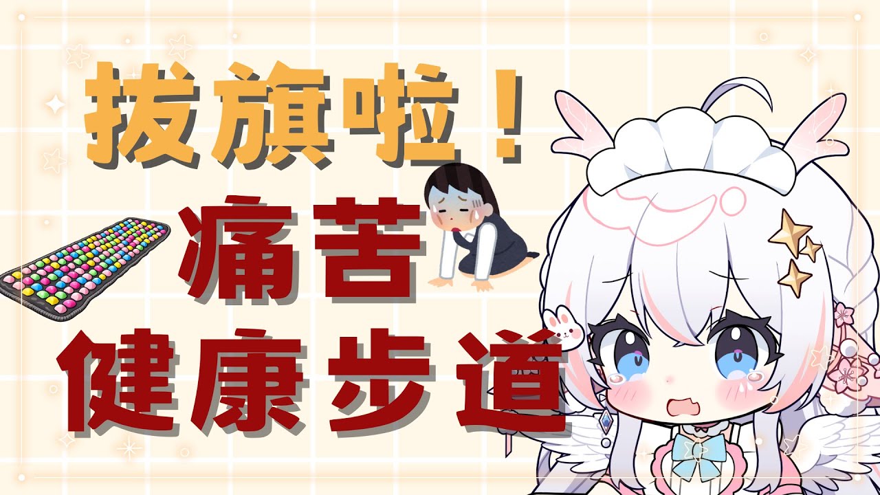 【兔崽崽運動台】拔旗啦！痛苦健康步道開始！輕輕鬆鬆沒難度啦！！ #兔崽崽吵什麼吵 #vtuber #台v #歡迎降落