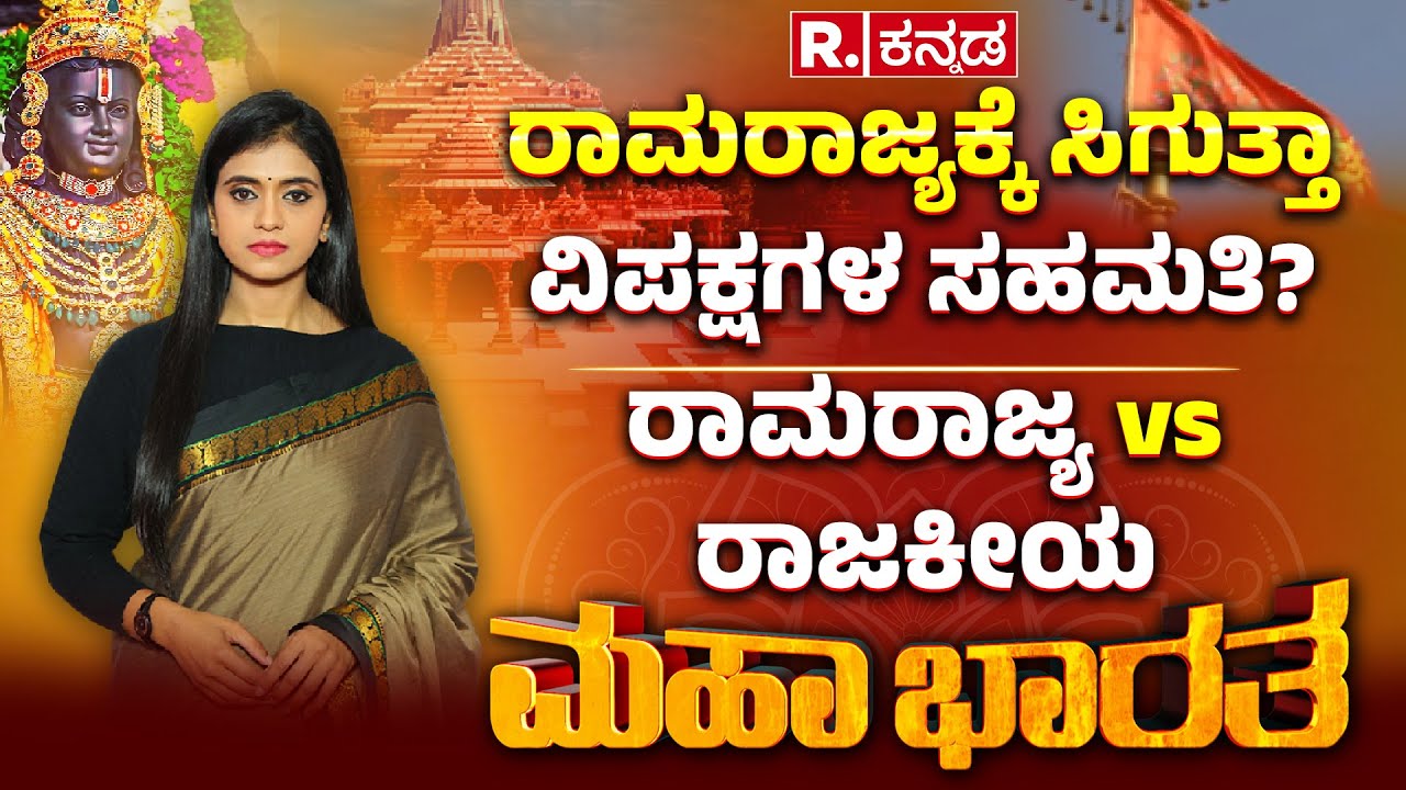Ayodhya Ram Mandir Dhwajarohan: 500 ವರ್ಷದ ಸಂಘರ್ಷಯಾಗಕ್ಕೆ ಪೂರ್ಣಾಹುತಿ, ಮಂದಿರವಾಯ್ತು, ರಾಮರಾಜ್ಯ ಯಾವಾಗ?