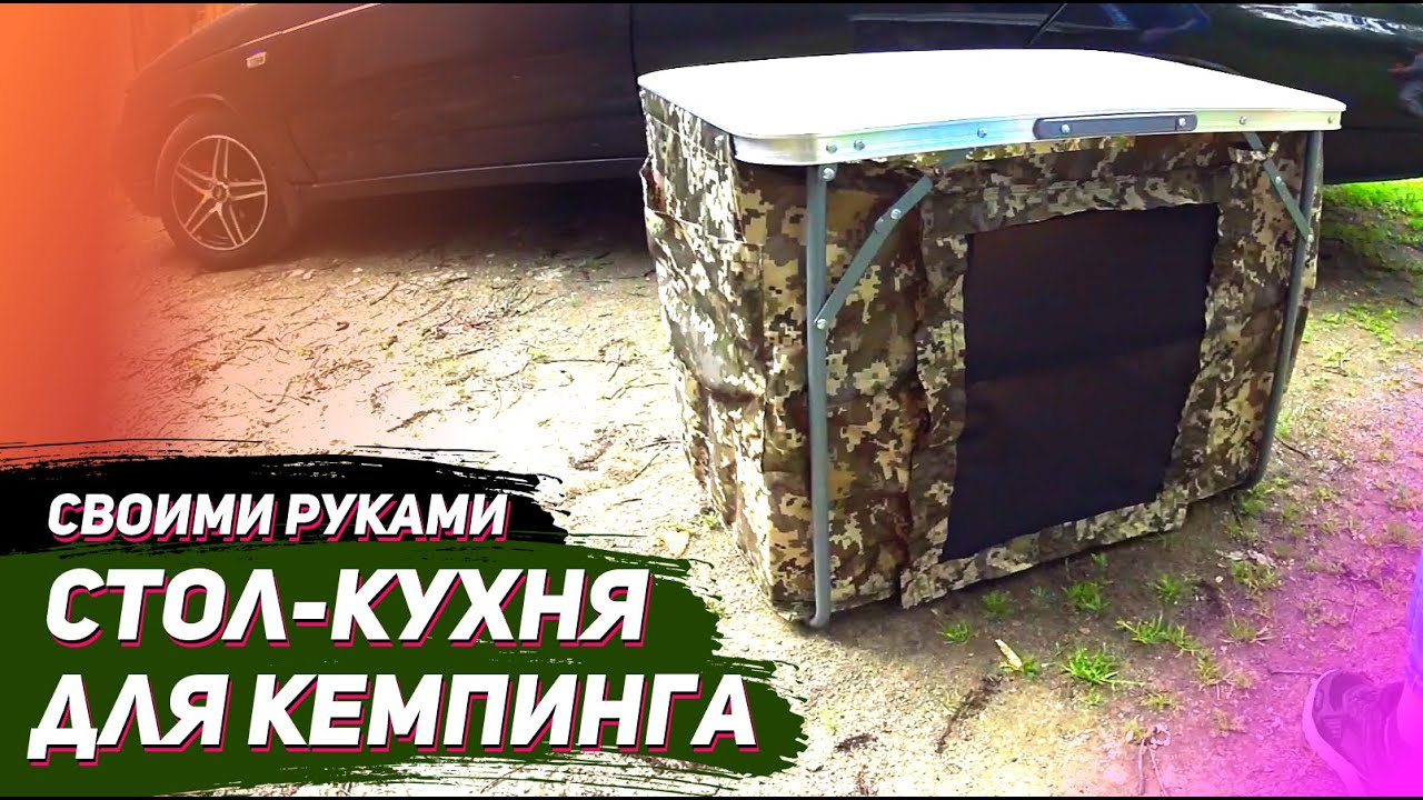 Стол кухня для кемпинга своими руками...для отдыха с палатками.
