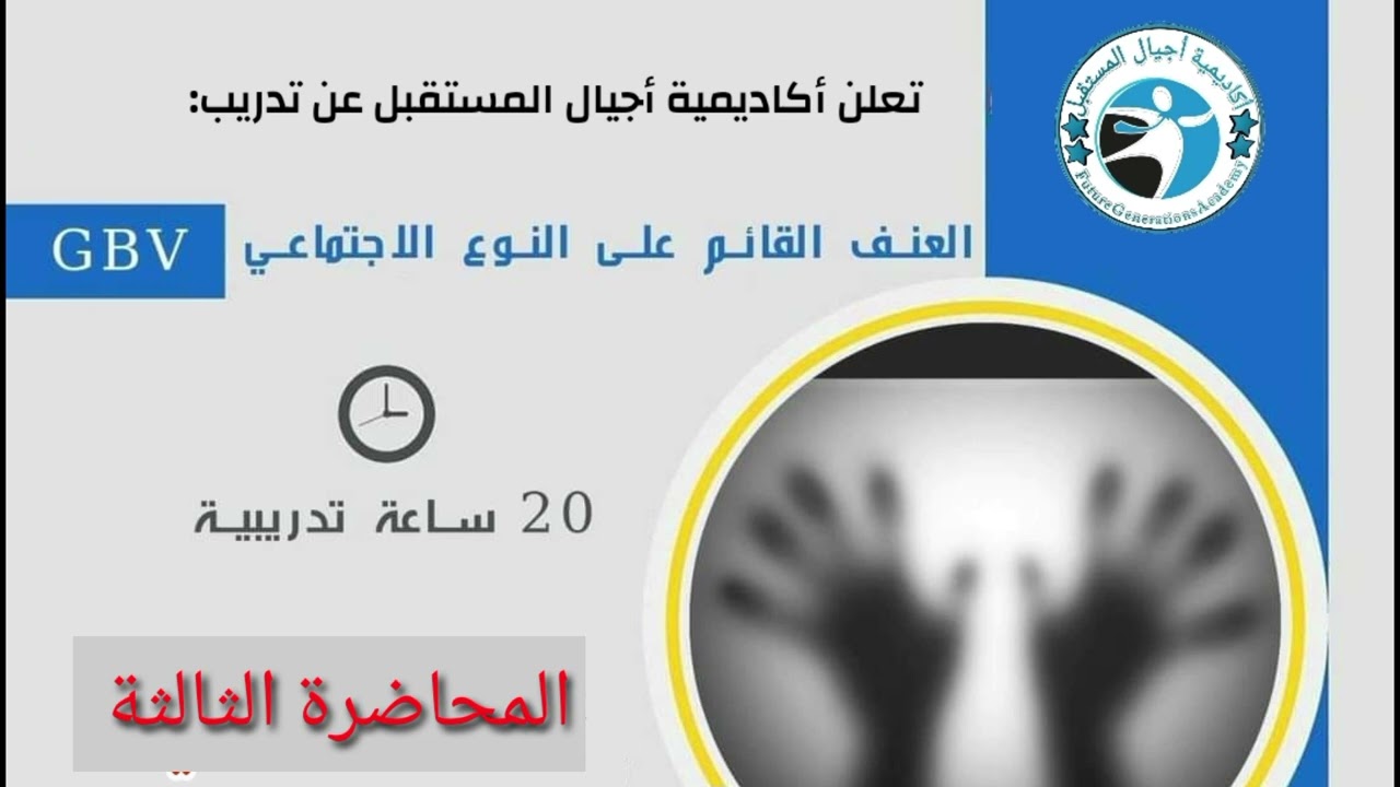 تدريب العنف القائم على النوع الاجتماعي GBV/المحاضرة الثالثة