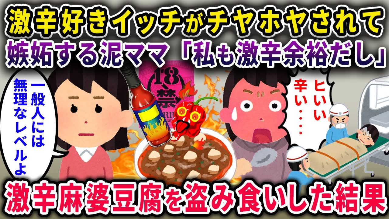 【泥ママ】激辛好きイッチがチヤホヤされて嫉妬する泥ママ「私も激辛余裕だし」→イッチ専用激辛麻婆豆腐を盗み食いした結果ｗｗ【2chスカっと・ゆっくり解説】