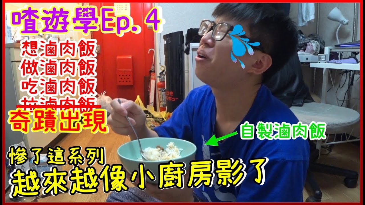 【喳遊學Ep.4】好想吃滷肉飯!! 那就來做吧XD