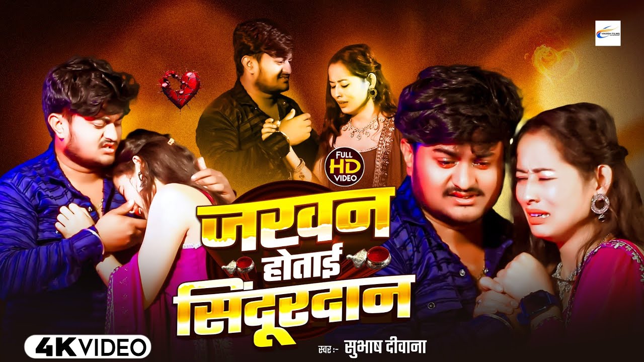 #video #rasalpuriya sad song new 2026 जखन होताई सिंदूरदान | #Maithili sad song #subhash_deewana ka 