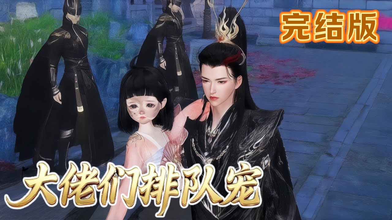 💖【超长合集】《大佬们排队宠》1~大结局💖草木精灵穿成农家奶团苏小宝，三岁丧母被接进皇宫，成皇室唯一公主。初入宫遭宫女欺辱，她误闯父皇寝宫偷吃点心，面对持剑欲杀她的父皇，委屈哭诉，命运齿轮由此转动……
